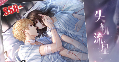 《戀與制作人》周棋洛·失軌流星獲取方式