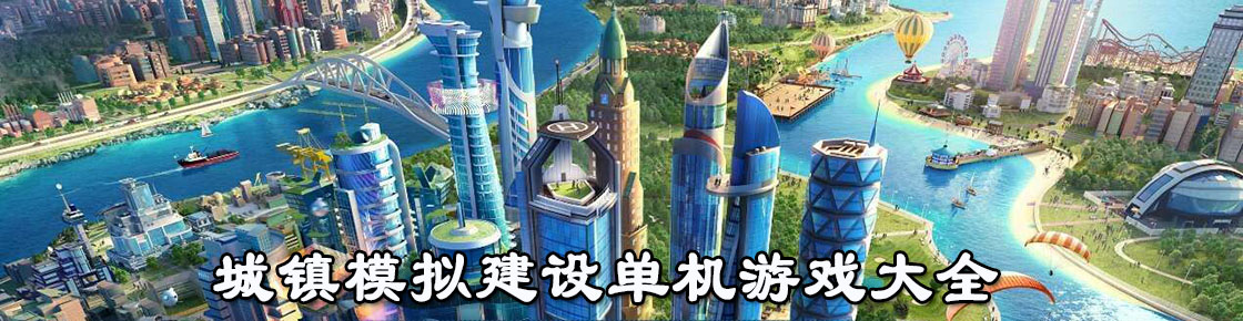 城镇模拟建设单机游戏大全