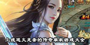 上線送火龍套的傳奇單機游戲大全