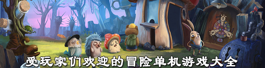 受玩家們歡迎的冒險單機游戲大全