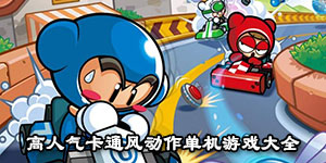 高人氣卡通風(fēng)動作單機游戲大全