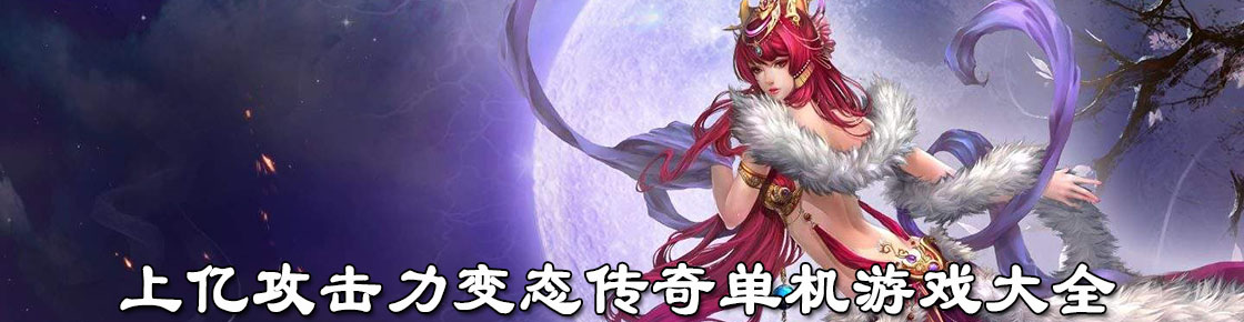 上億攻擊力變態傳奇單機游戲大全