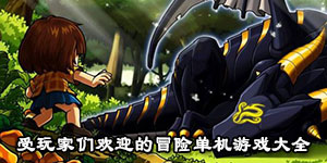 受玩家們歡迎的冒險單機游戲大全