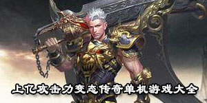 上億攻擊力變態傳奇單機游戲大全