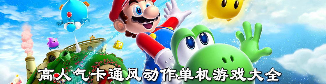 高人氣卡通風(fēng)動(dòng)作單機(jī)游戲大全