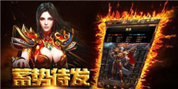 三端互通無任務傳奇手游合集