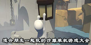 適合朋友一起玩的沙雕單機游戲大全