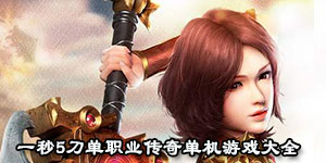 一秒5刀單職業傳奇單機游戲大全