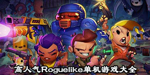 高人氣Roguelike單機(jī)游戲大全