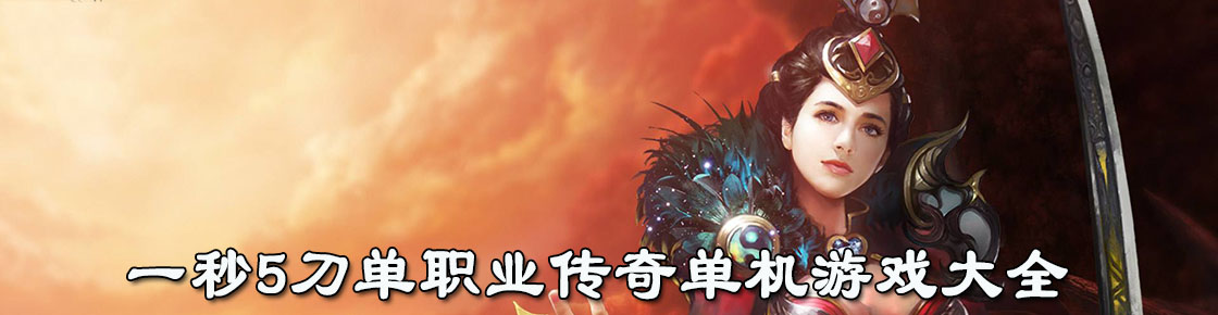 一秒5刀單職業(yè)傳奇單機游戲大全