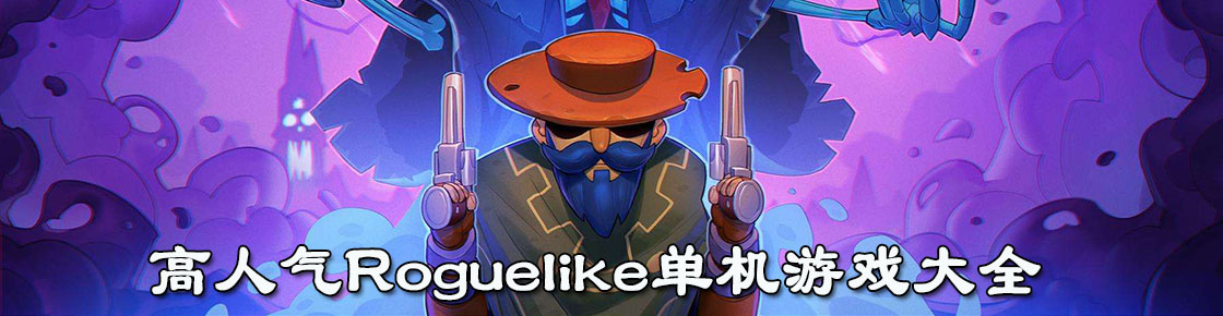 高人氣Roguelike單機游戲大全