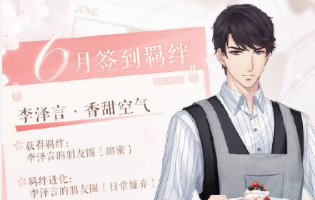 2020《戀與制作人》6月簽到卡李澤言·香甜空氣介紹