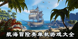 航海冒險類單機游戲大全
