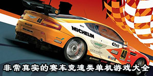 非常真實的賽車競速類單機游戲大全