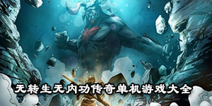 無轉生無內功傳奇單機游戲大全
