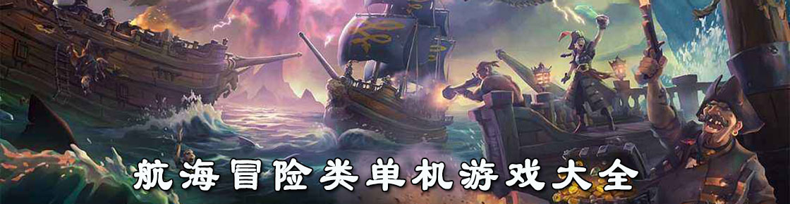 航海冒險(xiǎn)類單機(jī)游戲大全