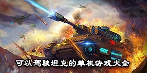 可以駕駛坦克的單機游戲大全