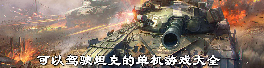 可以駕駛坦克的單機游戲大全