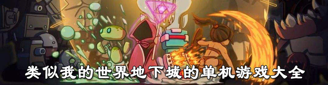 類似我的世界地下城的單機游戲大全