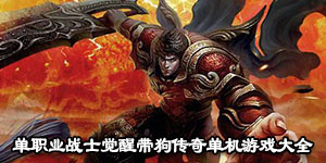 單職業戰士覺醒帶狗傳奇單機游戲大全