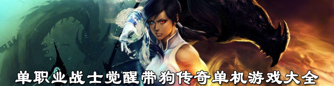 單職業(yè)戰(zhàn)士覺(jué)醒帶狗傳奇單機(jī)游戲大全
