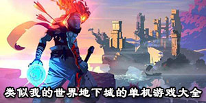 類似我的世界地下城的單機游戲大全