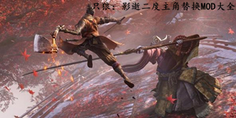 只狼：影逝二度主角替換MOD大全