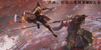 只狼：影逝二度服裝發(fā)型MOD大全