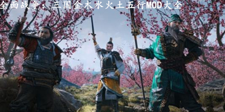 全面戰(zhàn)爭：三國金木水火土五行MOD大全