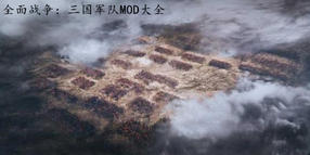 全面戰(zhàn)爭:三國軍隊(duì)MOD大全