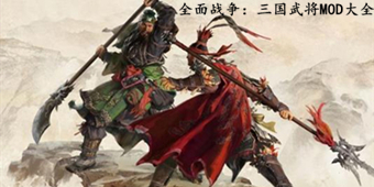 全面戰(zhàn)爭(zhēng)：三國(guó)武將MOD大全