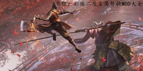 只狼:影逝二度主角替換MOD大全