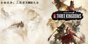 全面戰(zhàn)爭(zhēng)：三國(guó)建筑MOD大全