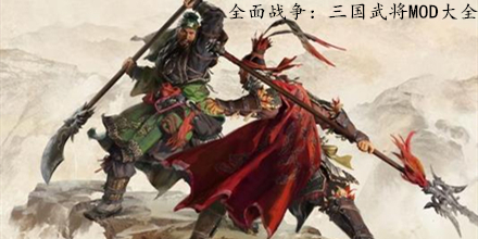 全面戰(zhàn)爭(zhēng)：三國(guó)武器MOD大全