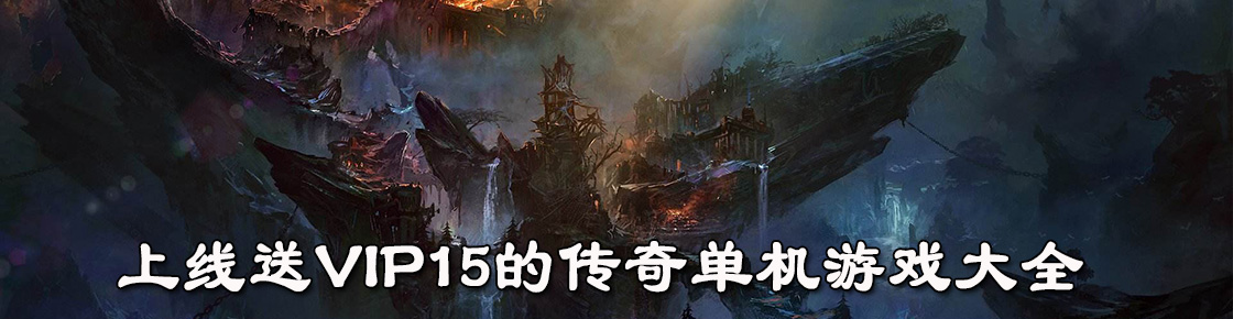 上線送VIP15的傳奇單機游戲大全