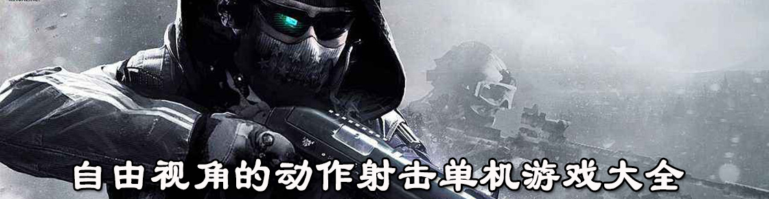 自由視角的動(dòng)作射擊單機(jī)游戲大全