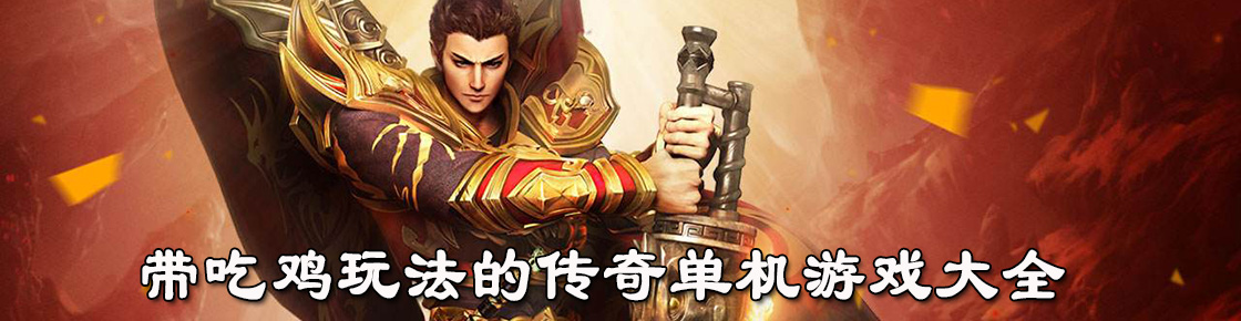帶吃雞玩法的傳奇單機游戲大全