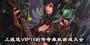 上線送VIP15的傳奇單機游戲大全