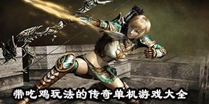 帶吃雞玩法的傳奇單機游戲大全