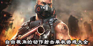 自由視角的動(dòng)作射擊單機(jī)游戲大全