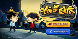 誰是臥底手游合集