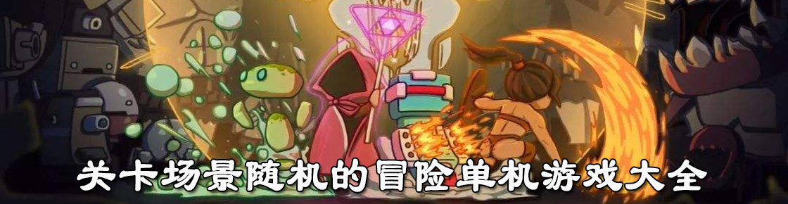 關卡場景隨機的冒險單機游戲大全