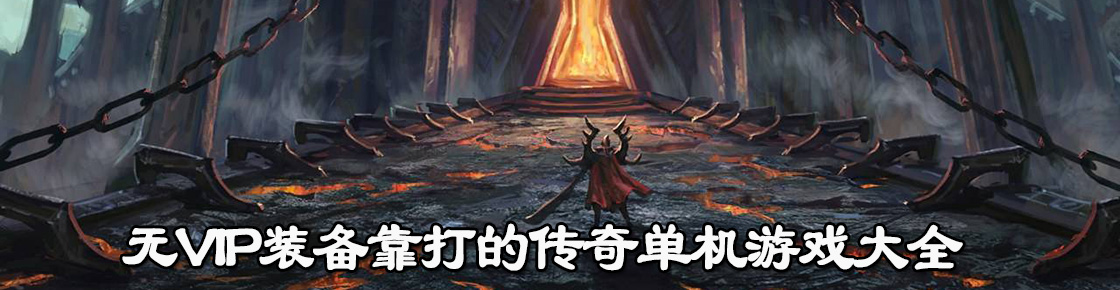 無VIP裝備靠打的傳奇單機游戲大全