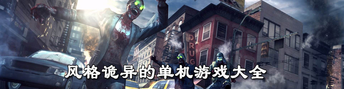 風格詭異的單機游戲大全