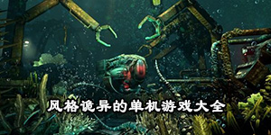 風格詭異的單機游戲大全