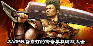 無VIP裝備靠打的傳奇單機游戲大全