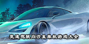 競速駕駛向沙盒單機游戲大全