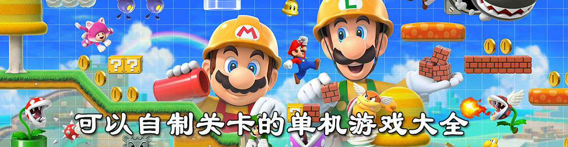 可以自制關(guān)卡的單機(jī)游戲大全