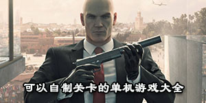 可以自制關卡的單機游戲大全