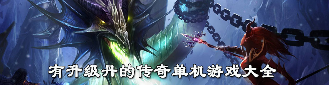 有升級丹的傳奇單機游戲大全